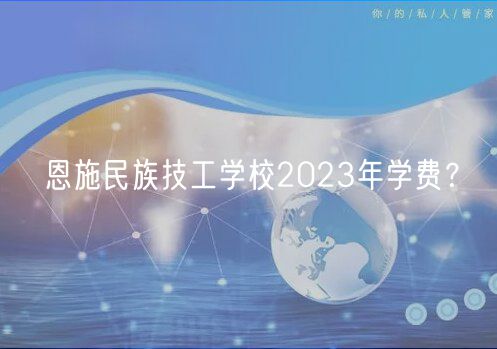 恩施民族技工學校2023年學費？
