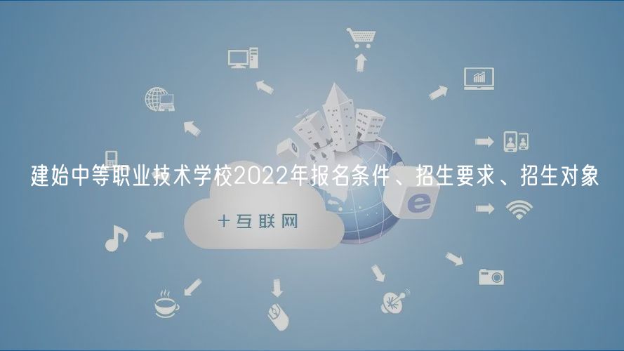 建始中等職業(yè)技術(shù)學(xué)校2022年報名條件、招生要求、招生對象