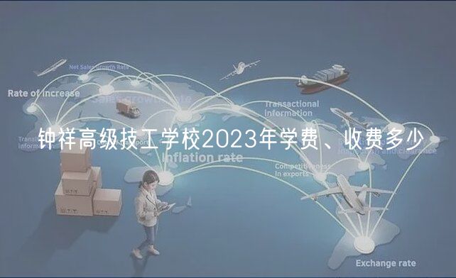 鐘祥高級(jí)技工學(xué)校2023年學(xué)費(fèi)、收費(fèi)多少