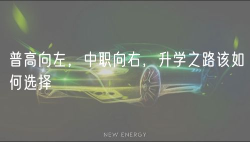 普高向左，中職向右，升學(xué)之路該如何選擇