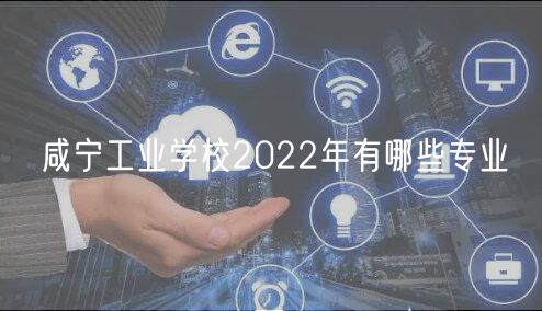 咸寧工業(yè)學校2022年有哪些專業(yè)