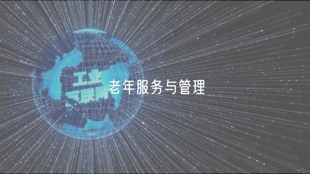 老年服務與管理
