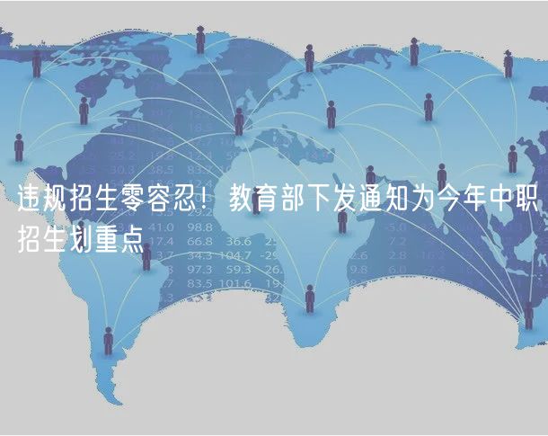 違規(guī)招生零容忍！教育部下發(fā)通知為今年中職招生劃重點