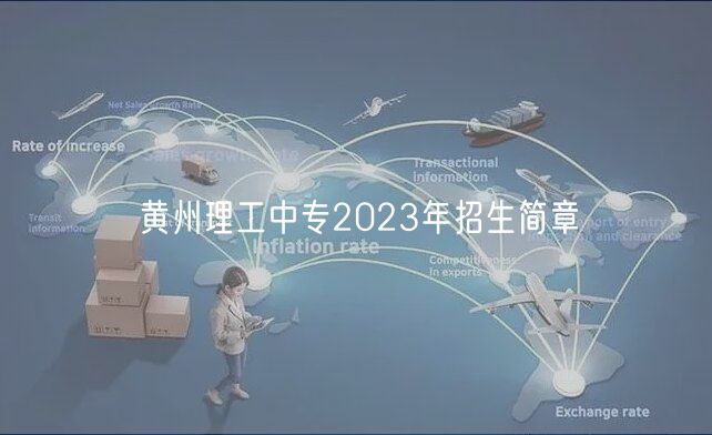 黃州理工中專2023年招生簡(jiǎn)章