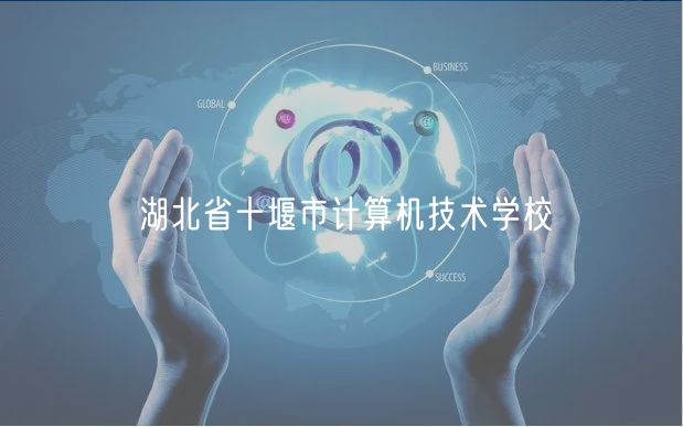 湖北省十堰市計算機技術(shù)學校