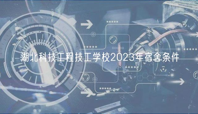 湖北科技工程技工學(xué)校2023年宿舍條件