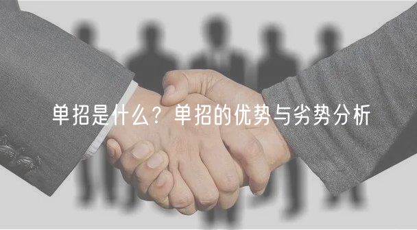 單招是什么？單招的優(yōu)勢與劣勢分析
