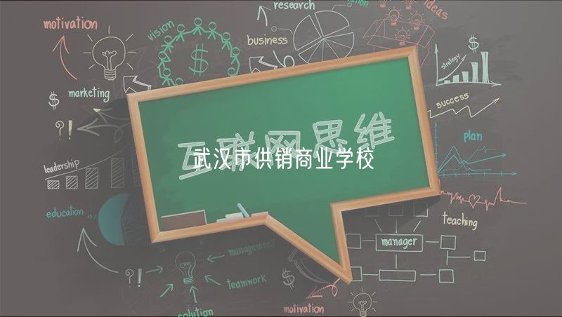 武漢市供銷(xiāo)商業(yè)學(xué)校