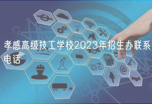 孝感高級(jí)技工學(xué)校2023年招生辦聯(lián)系電話(huà)