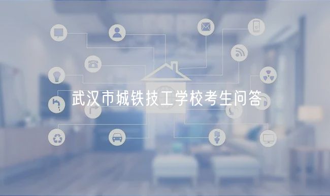 武漢市城鐵技工學校考生問答