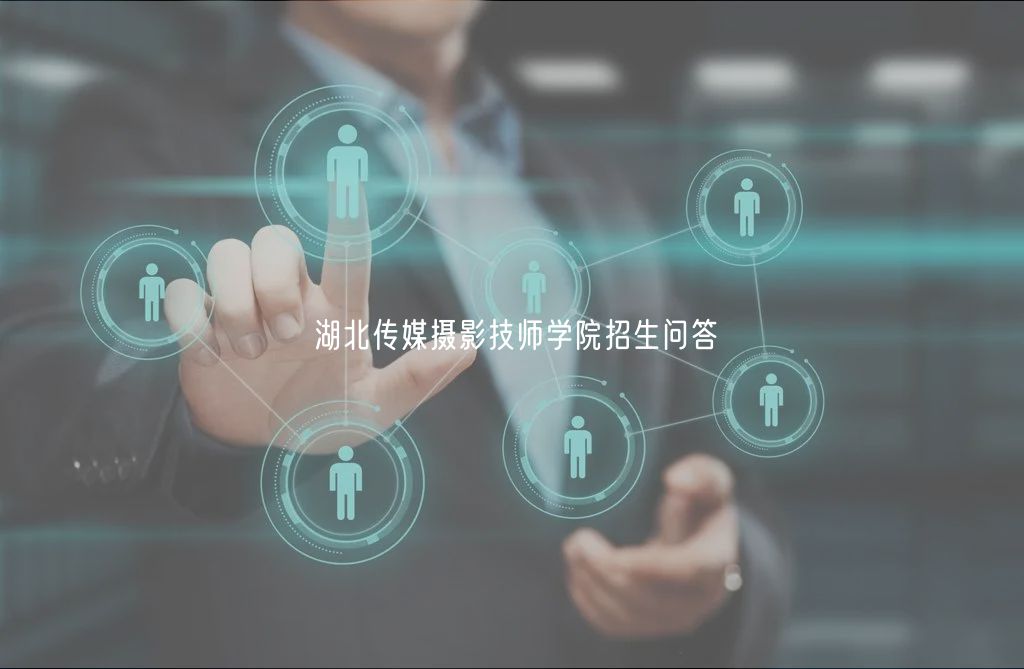 湖北傳媒攝影技師學院招生問答