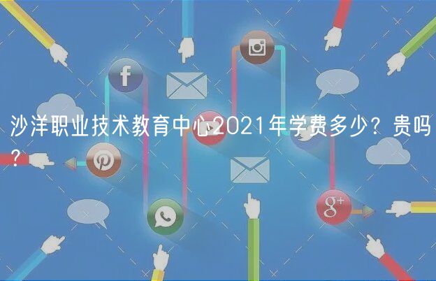 沙洋職業(yè)技術(shù)教育中心2021年學(xué)費(fèi)多少？貴嗎？