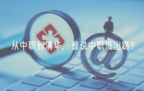 從中職到清華，誰(shuí)說(shuō)中職沒(méi)出路？