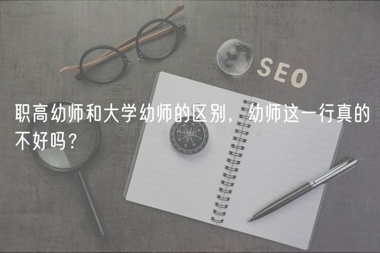職高幼師和大學(xué)幼師的區(qū)別，幼師這一行真的不好嗎？