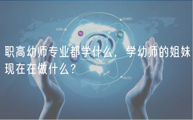 職高幼師專業(yè)都學(xué)什么，學(xué)幼師的姐妹現(xiàn)在在做什么？
