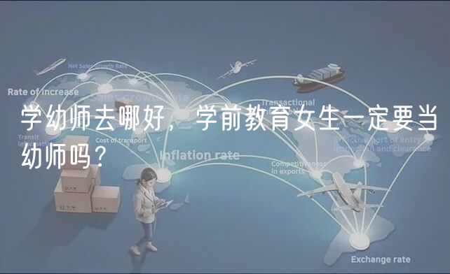 學幼師去哪好，學前教育女生一定要當幼師嗎？
