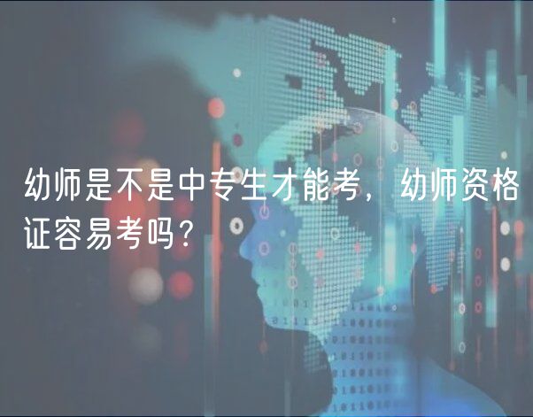 幼師是不是中專生才能考，幼師資格證容易考嗎？