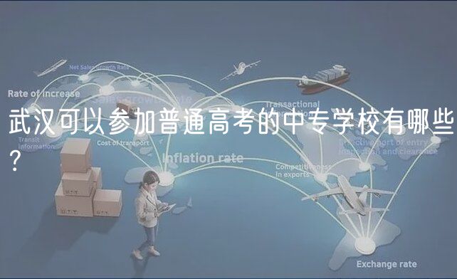 武漢可以參加普通高考的中專學校有哪些？