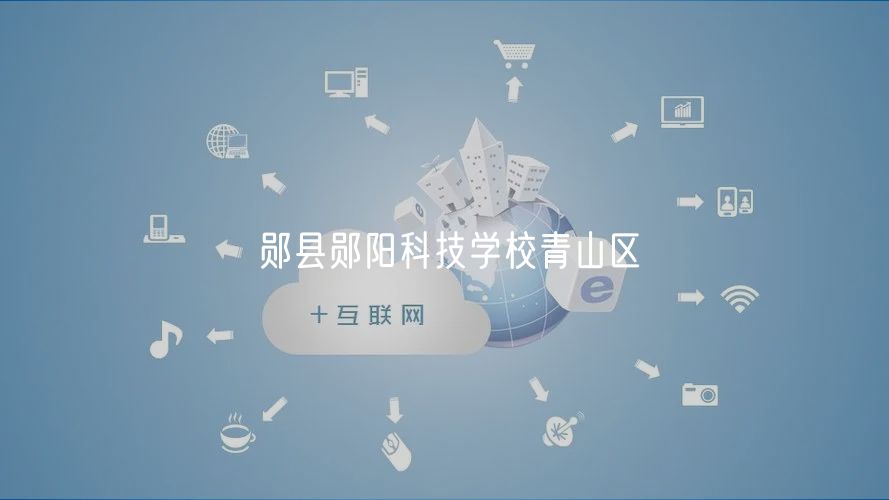 鄖縣鄖陽科技學校青山區(qū)