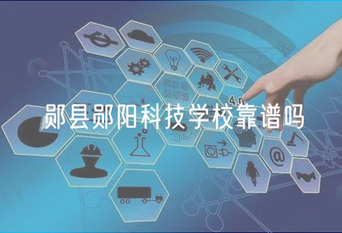 鄖縣鄖陽科技學?？孔V嗎