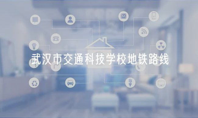 武漢市交通科技學校地鐵路線