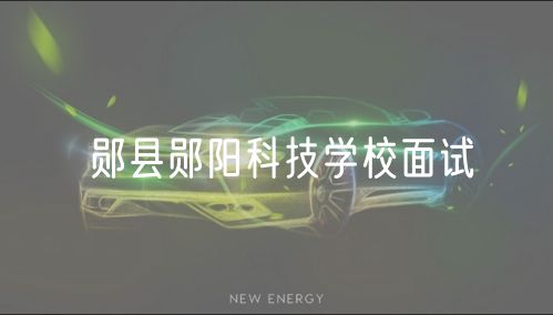 鄖縣鄖陽科技學校面試