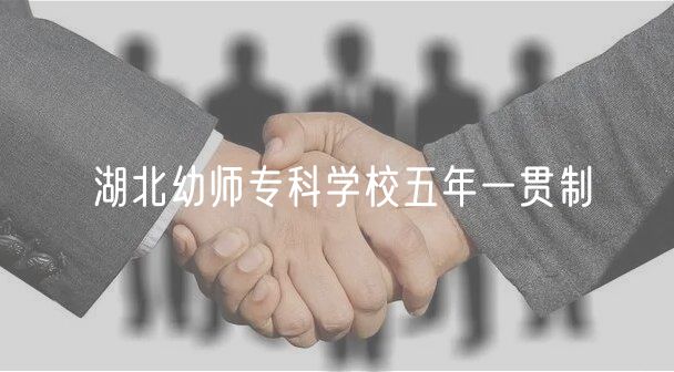 湖北幼師專(zhuān)科學(xué)校五年一貫制