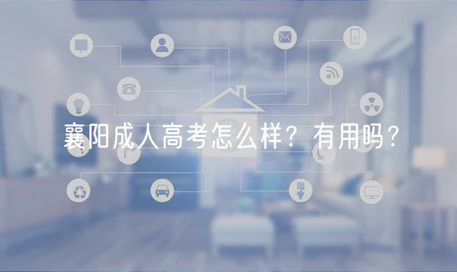 襄陽成人高考怎么樣？有用嗎？