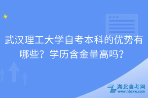 武漢理工大學(xué)自考本科的優(yōu)勢(shì)有哪些？學(xué)歷含金量高嗎？