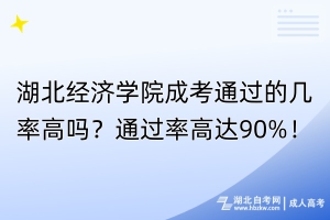湖北經(jīng)濟學(xué)院成考通過的幾率高嗎？通過率高達(dá)90%！