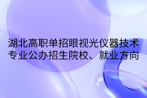 湖北高職單招眼視光儀器技術(shù)專業(yè)公辦招生院校、就業(yè)方向
