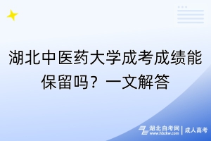 湖北中醫(yī)藥大學(xué)成考成績(jī)能保留嗎？一文解答