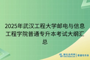 2025年武漢工程大學(xué)郵電與信息工程學(xué)院普通專(zhuān)升本考試大綱匯總