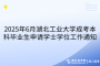 2025年6月湖北工業(yè)大學(xué)成考本科畢業(yè)生申請學(xué)士學(xué)位工作通知
