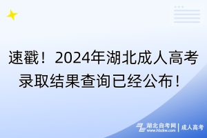 速戳！2024年湖北成人高考錄取結(jié)果查詢已經(jīng)公布！