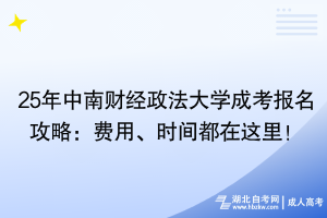 25年中南財經(jīng)政法大學成考報名攻略：費用、時間都在這里！