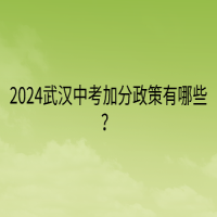2024武漢中考加分政策有哪些？
