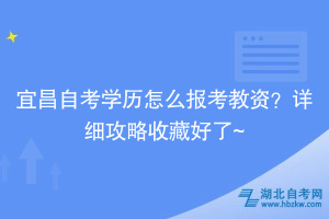 宜昌自考學(xué)歷怎么報(bào)考教資？詳細(xì)攻略收藏好了~