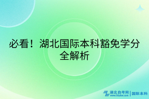 必看！湖北國(guó)際本科豁免學(xué)分全解析