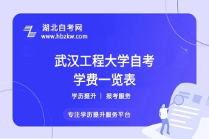 武漢工程大學(xué)自考本科全程考下來(lái)大概需要多少錢(qián)？（學(xué)費(fèi)、考試費(fèi)、教材費(fèi)等）