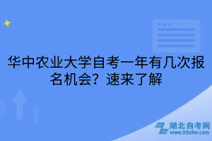 華中農業(yè)大學自考一年有幾次報名機會？速來了解