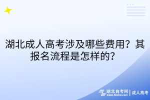 湖北成人高考涉及哪些費用？其報名流程是怎樣的？