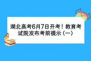 湖北高考6月7日開考！教育考試院發(fā)布考前提示（一）