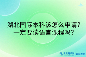 湖北國際本科該怎么申請？一定要讀語言課程嗎？