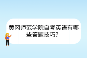 黃岡師范學(xué)院自考英語有哪些答題技巧？