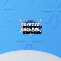 湖北省旅游學(xué)校有哪些升學(xué)途徑？