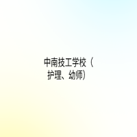中南技工學(xué)校（護(hù)理、幼師）
