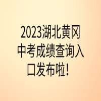 2023湖北黃岡中考成績查詢?nèi)肟诎l(fā)布啦！