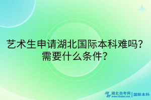 藝術(shù)生必看！湖北國(guó)際本科申請(qǐng)攻略來(lái)啦！