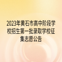 2023年黃石市高中階段學校招生第一批錄取學校征集志愿公告